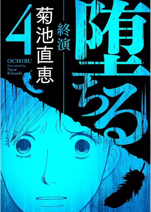 堕ちる【完全版】