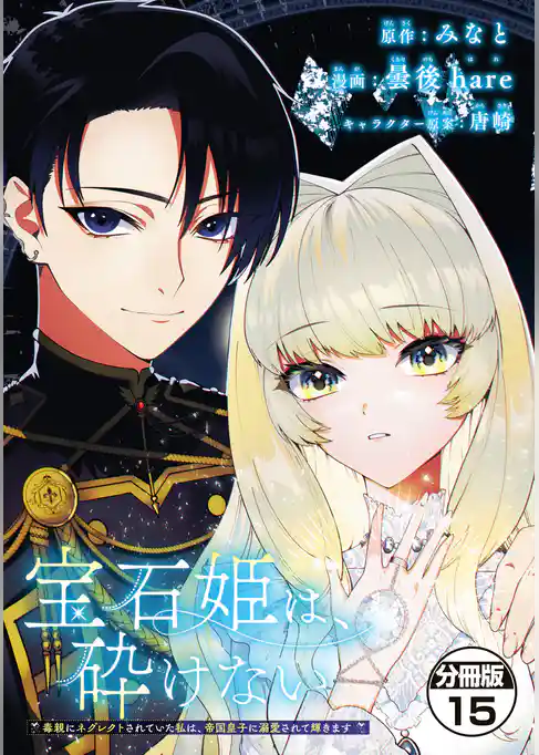 宝石姫は、砕けない　～毒親にネグレクトされていた私は、帝国皇子に溺愛されて輝きます～　分冊版