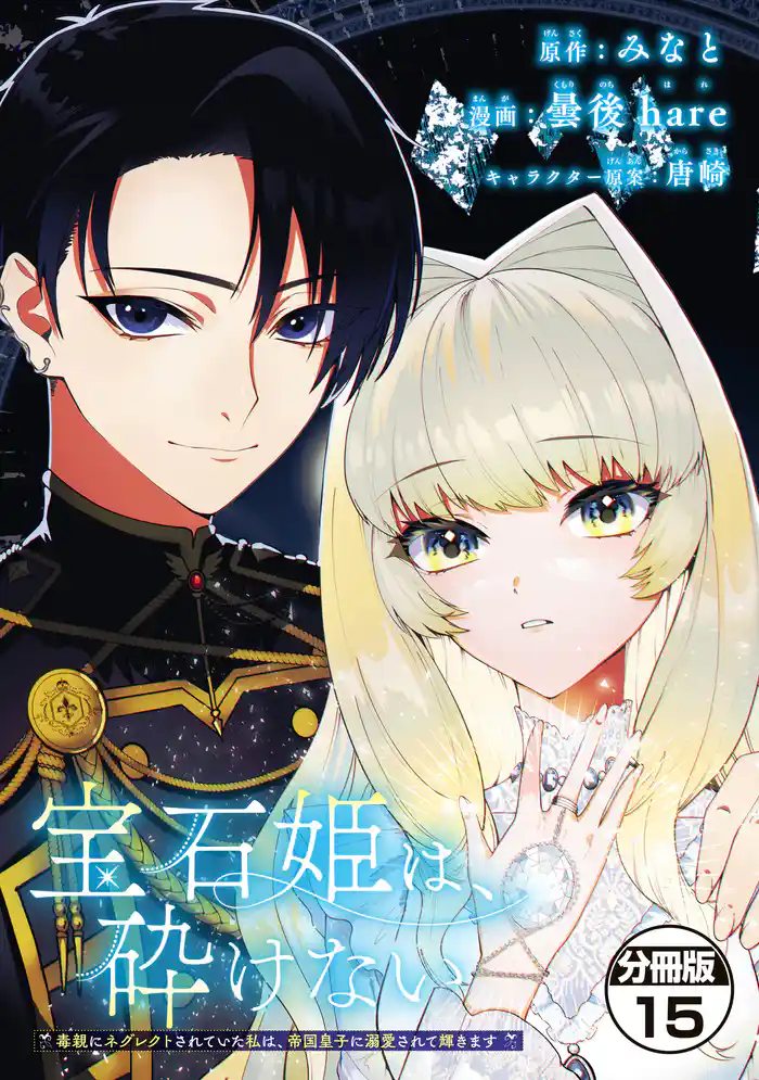 宝石姫は、砕けない ~毒親にネグレクトされていた私は、帝国皇子に溺愛されて輝きます~ 分冊版(15)