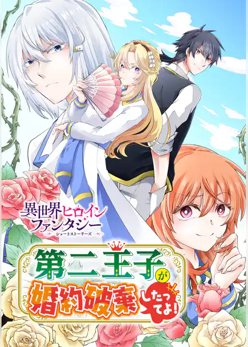 第二王子が婚約破棄したってよ！