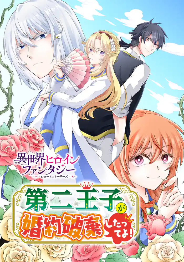 第二王子が婚約破棄したってよ!