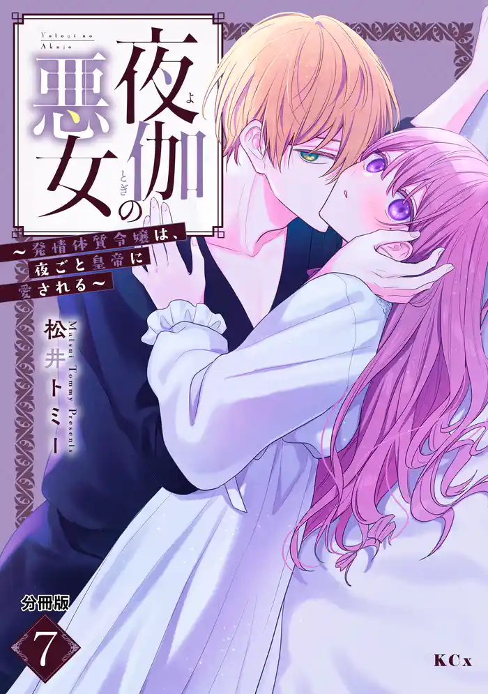 夜伽の悪女　～発情体質令嬢は、夜ごと皇帝に愛される～　分冊版（７）