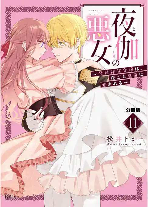 夜伽の悪女 ~発情体質令嬢は、夜ごと皇帝に愛される~ 分冊版