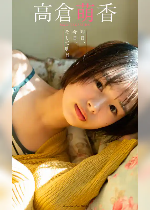 【デジタル限定】高倉萌香写真集「昨日、今日、そして明日」