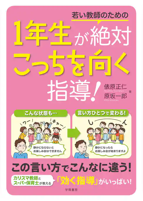 若い教師のための１年生が絶対こっちを向く指導！