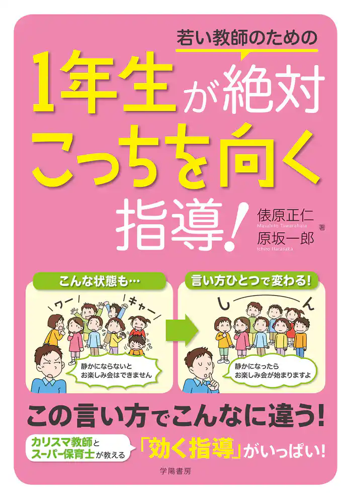 若い教師のための1年生が絶対こっちを向く指導!