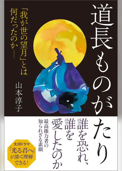 道長ものがたり　「我が世の望月」とは何だったのか――