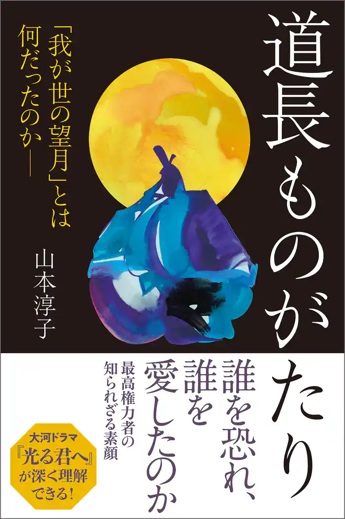 道長ものがたり　「我が世の望月」とは何だったのか――