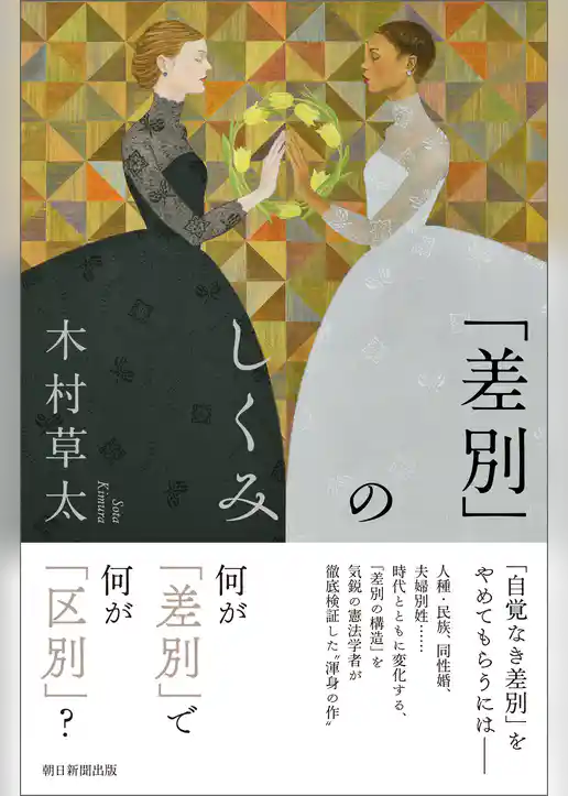 「差別」のしくみ