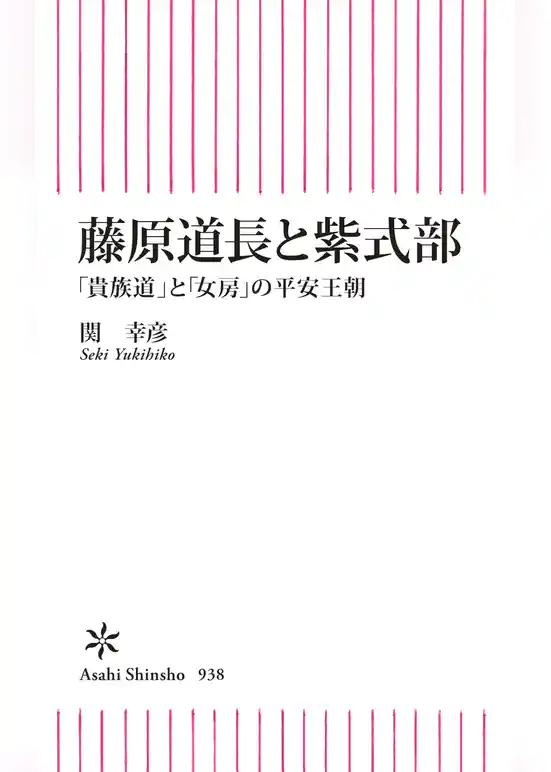 藤原道長と紫式部　「貴族道」と「女房」の平安王朝