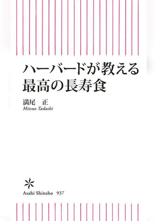 ハーバードが教える　最高の長寿食