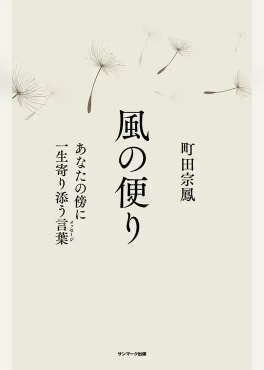 風の便り　あなたの傍に一生寄り添う言葉（メッセージ）