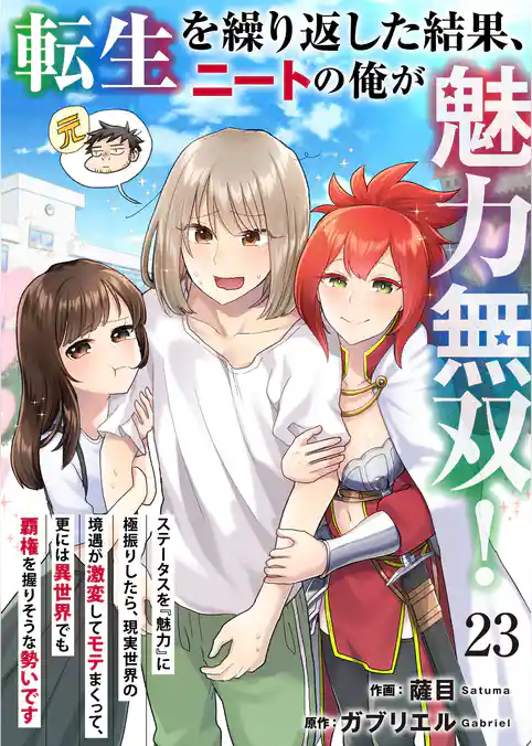 転生を繰り返した結果、ニートの俺が魅力無双!~ステータスを『魅力』に極振りしたら、現実世界の境遇が激変してモテまくって、更には異世界でも覇権を握りそうな勢いです~