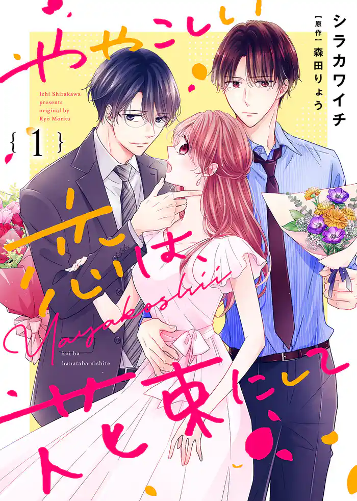 ややこしい恋は、花束にして(1)