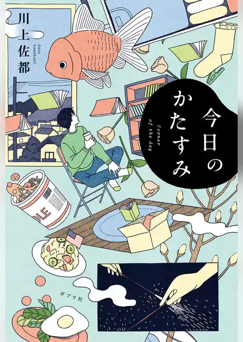 今日のかたすみ