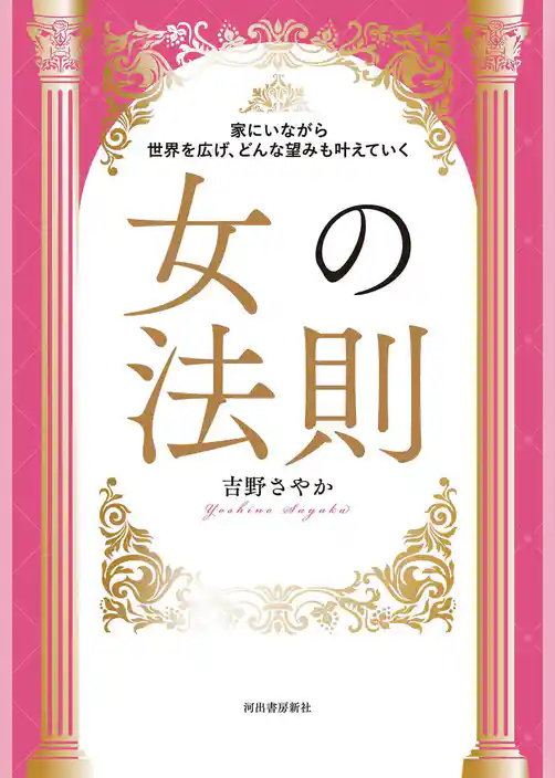 家にいながら世界を広げ、どんな望みも叶えていく　女の法則