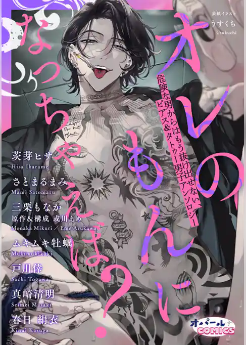 オレのもんになっちゃえば？　危険な男からはもう抜け出せない、ピアス＆タトゥー男子アンソロジー