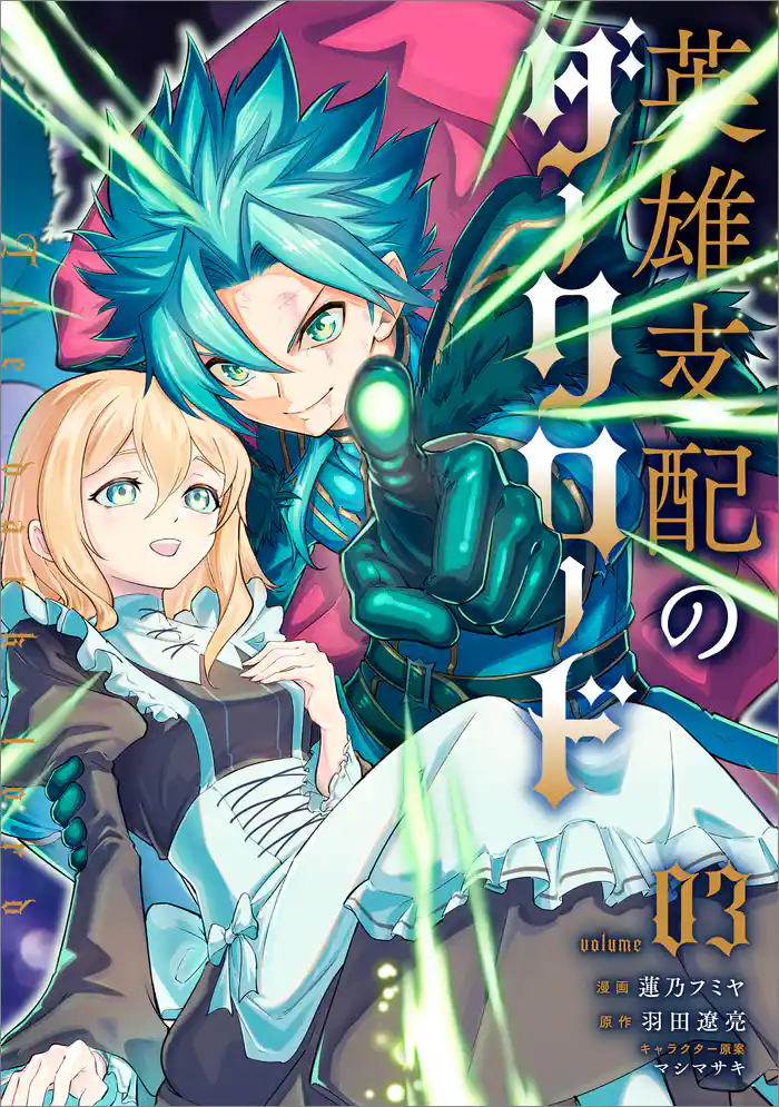 英雄支配のダークロード(コミック) 3