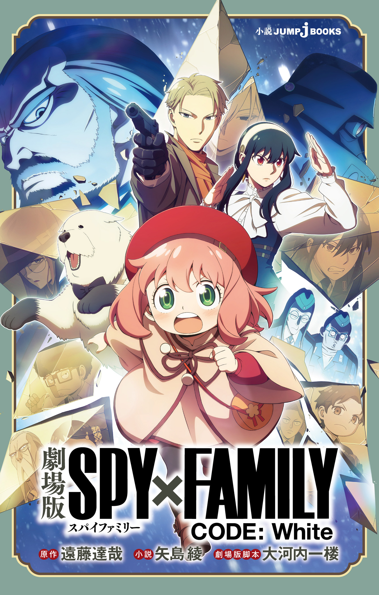 劇場版SPY×FAMILY CODE:White(ラノベ) - 電子書籍 | U-NEXT 初回600円