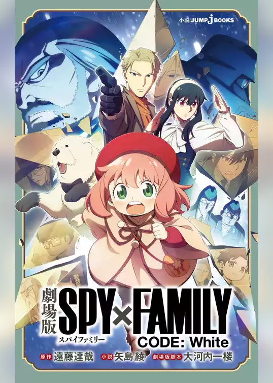 劇場版SPY×FAMILY CODE:White