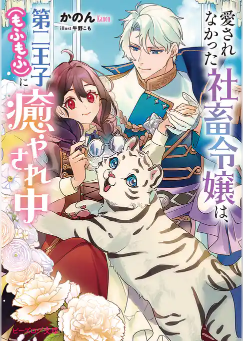 愛されなかった社畜令嬢は、第二王子（もふもふ）に癒やされ中