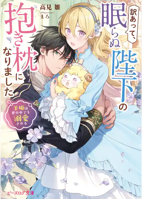 訳あって、眠らぬ陛下の抱き枕になりました