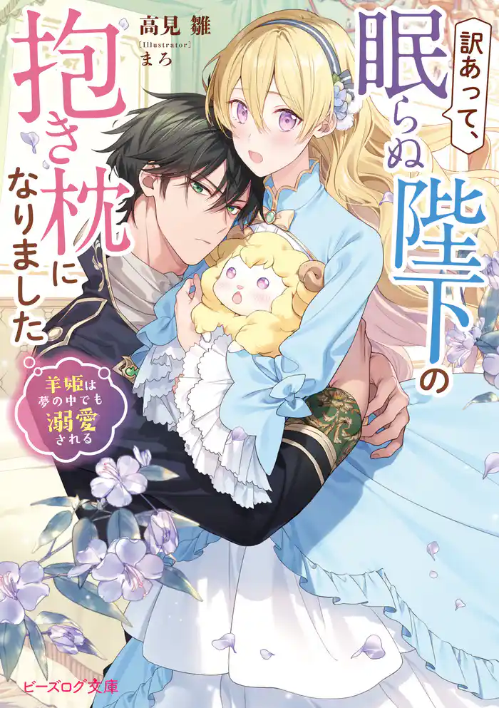 訳あって、眠らぬ陛下の抱き枕になりました 羊姫は夢の中でも溺愛される【電子特典付き】
