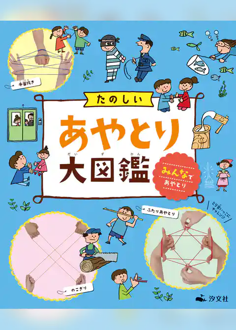 たのしいあやとり大図鑑