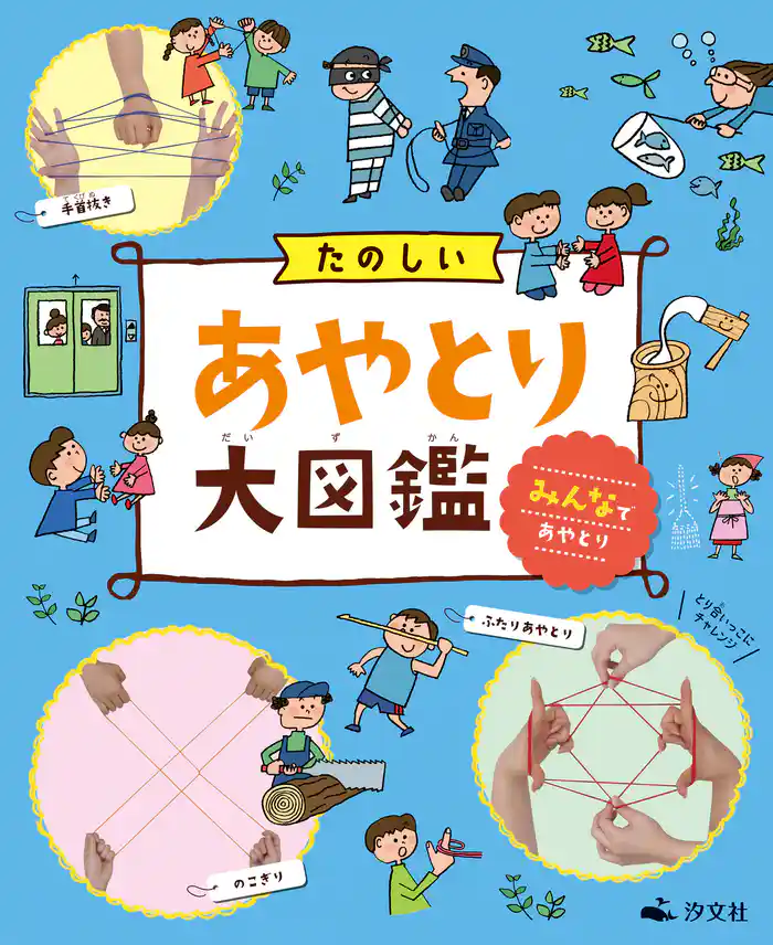 たのしいあやとり大図鑑 みんなであやとり