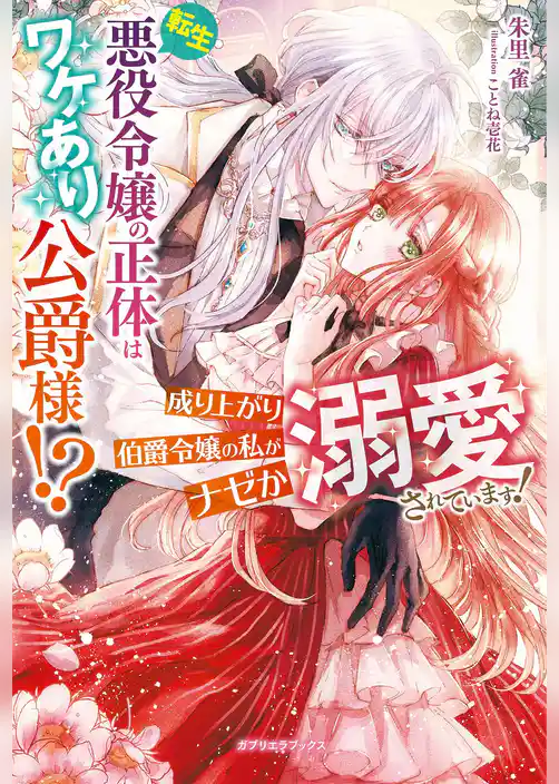 転生悪役令嬢の正体はワケあり公爵様！？　成り上がり伯爵令嬢の私がナゼか溺愛されています！【特典SS付き】