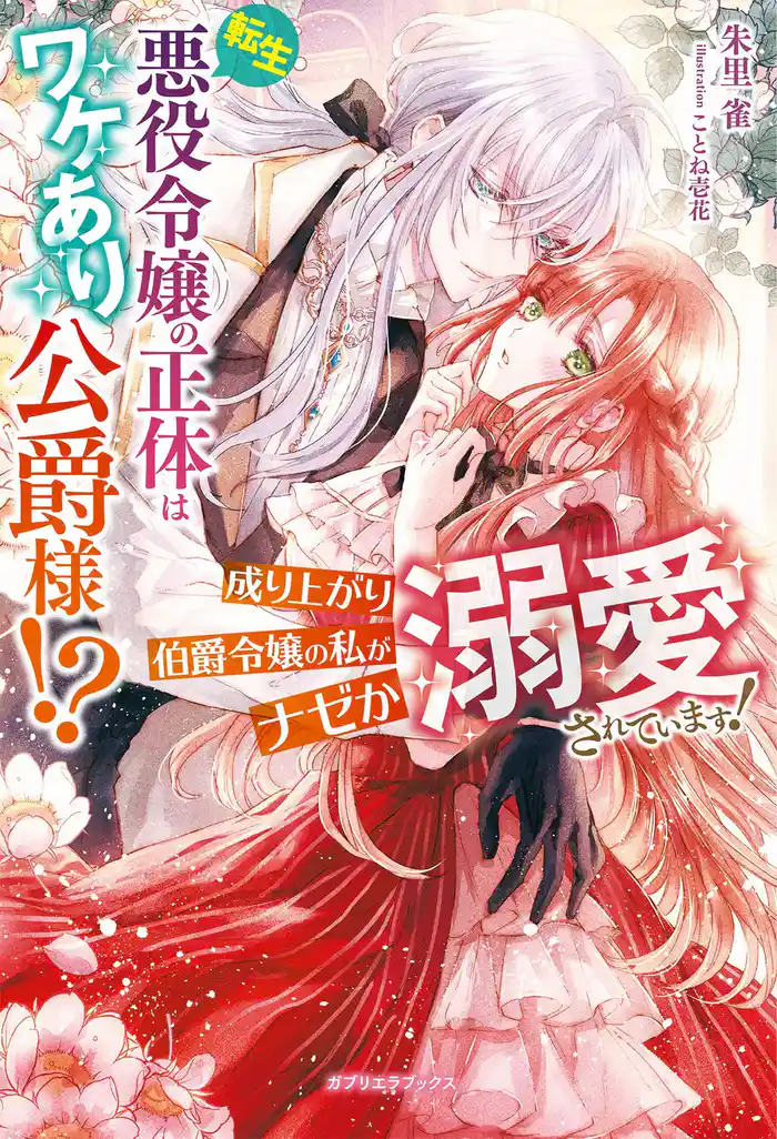 転生悪役令嬢の正体はワケあり公爵様！？　成り上がり伯爵令嬢の私がナゼか溺愛されています！【特典SS付き】