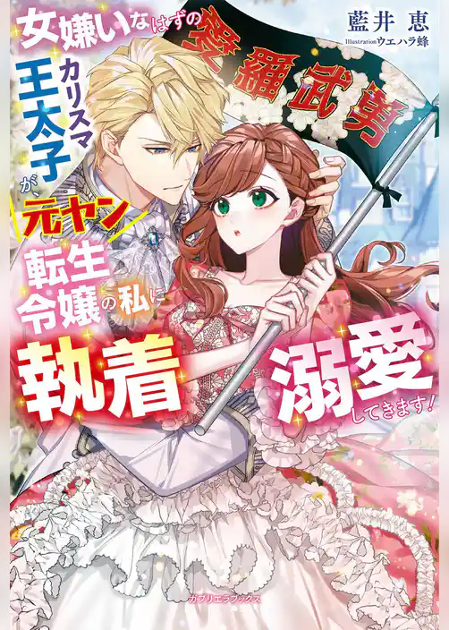 女嫌いなはずのカリスマ王太子が、元ヤン転生令嬢の私に執着溺愛してきます！【特典SS付き】