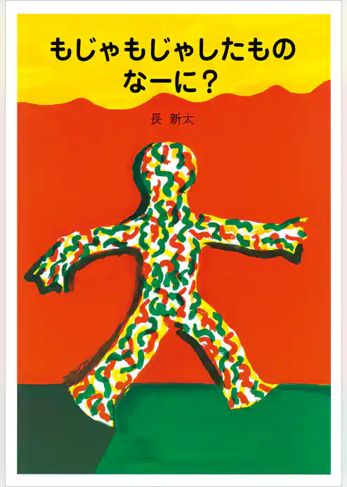 新装版　もじゃもじゃしたもの　なーに？