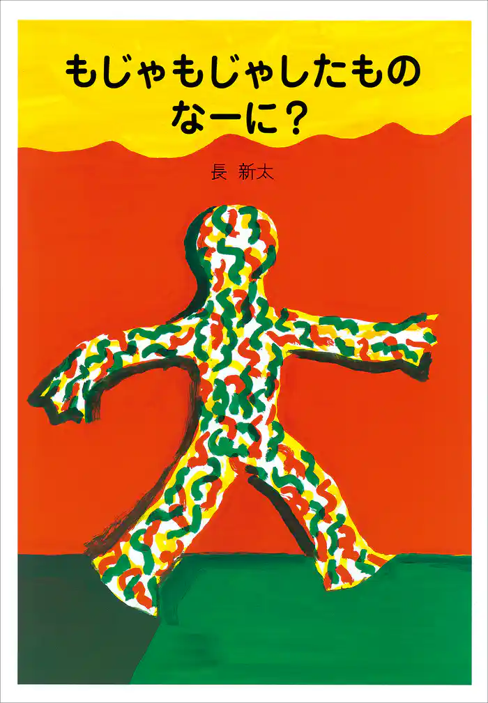 新装版 もじゃもじゃしたもの なーに?