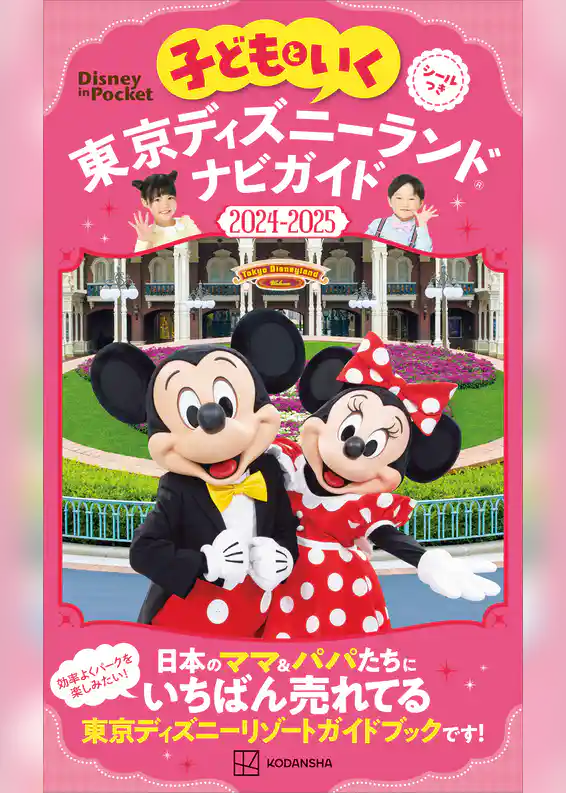 子どもといく　東京ディズニーランド　ナビガイド２０２４－２０２５