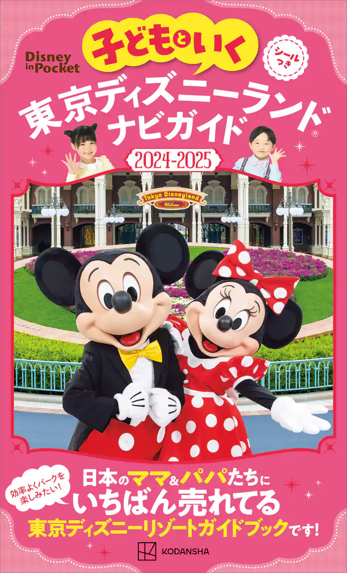 子どもといく　東京ディズニーランド　ナビガイド２０２４－２０２５
