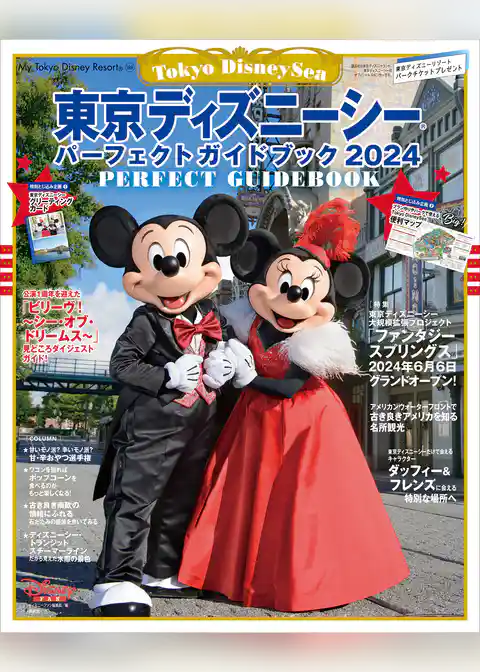 東京ディズニーシー　パーフェクトガイドブック　２０２４