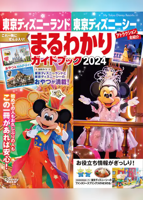東京ディズニーランド　東京ディズニーシー　まるわかりガイドブック　２０２４