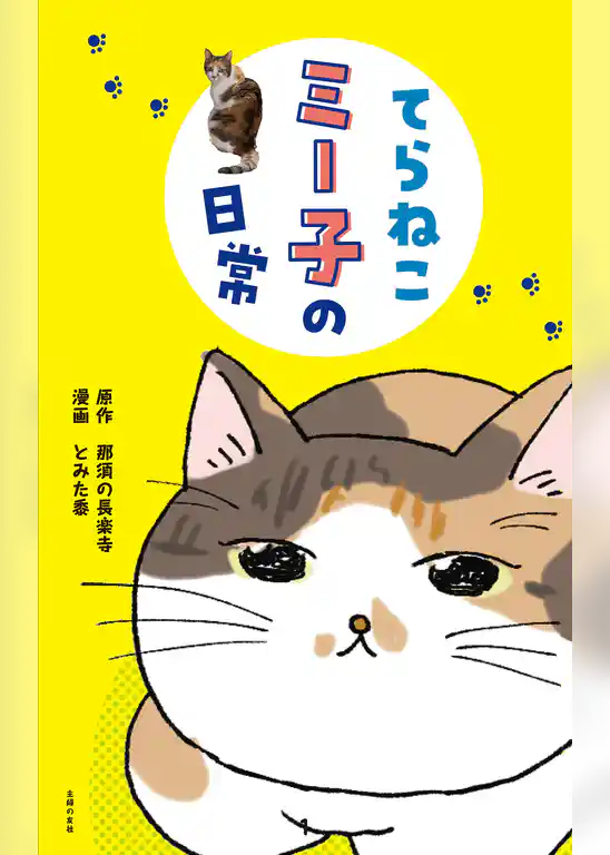 てらねこミー子の日常