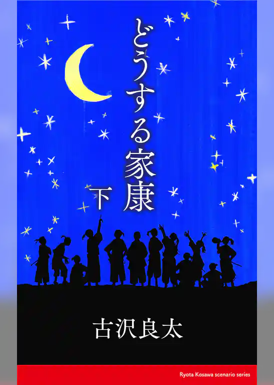 どうする家康【脚本】