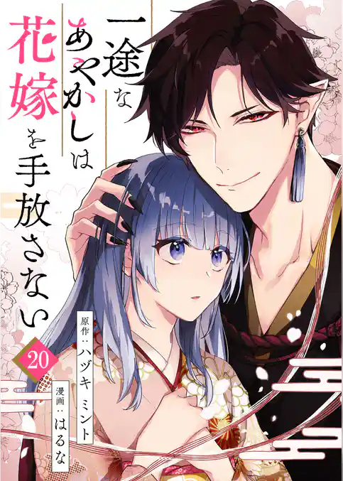 一途なあやかしは花嫁を手放さない