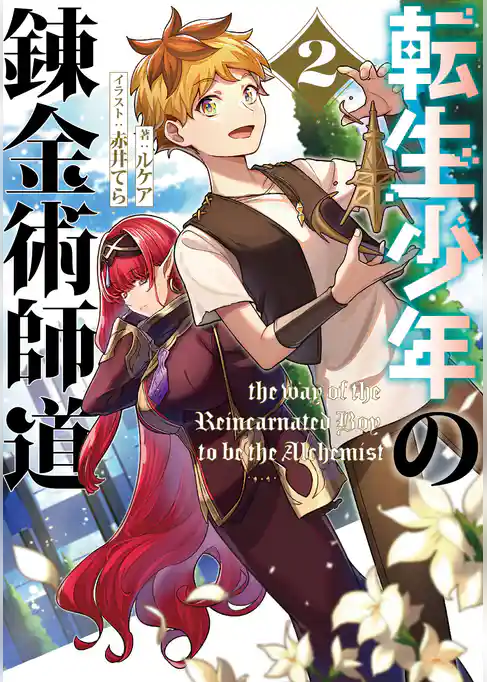 転生少年の錬金術師道