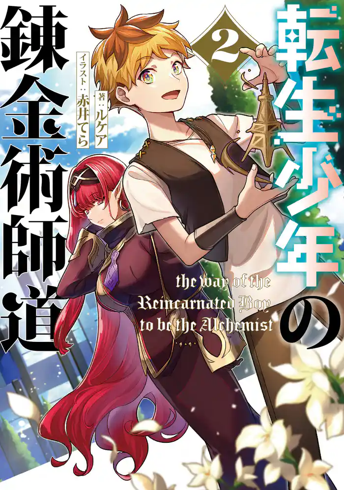 転生少年の錬金術師道2