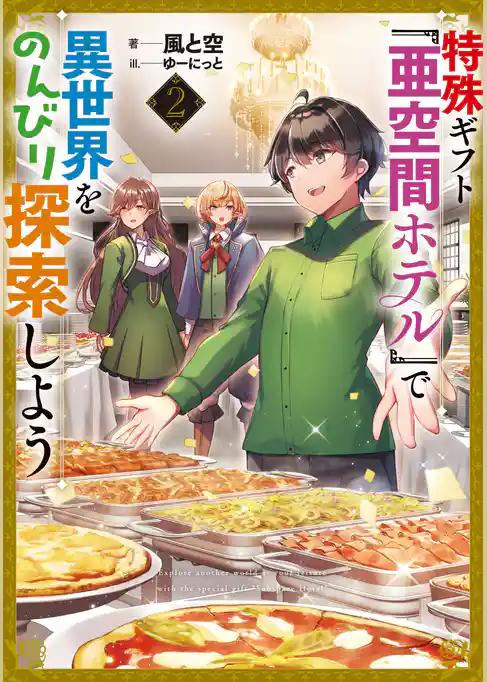特殊ギフト「亜空間ホテル」で異世界をのんびり探索しよう