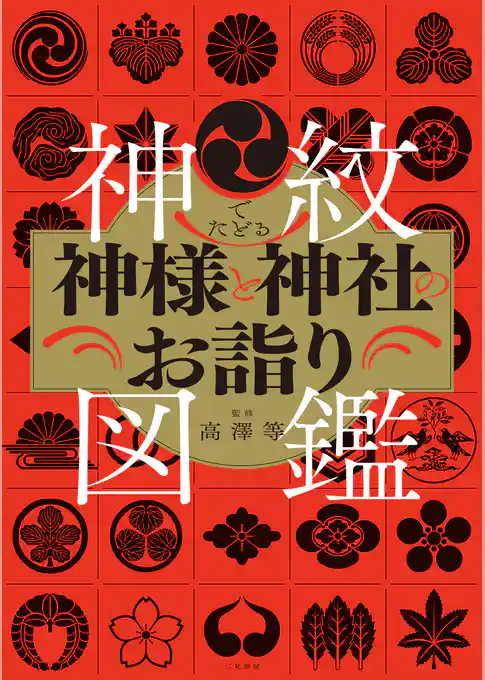 神紋でたどる神様と神社のお詣り図鑑