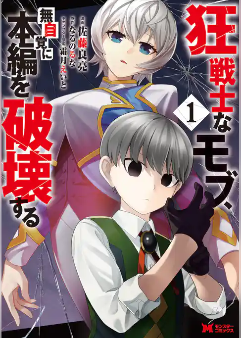 狂戦士なモブ、無自覚に本編を破壊する（コミック）