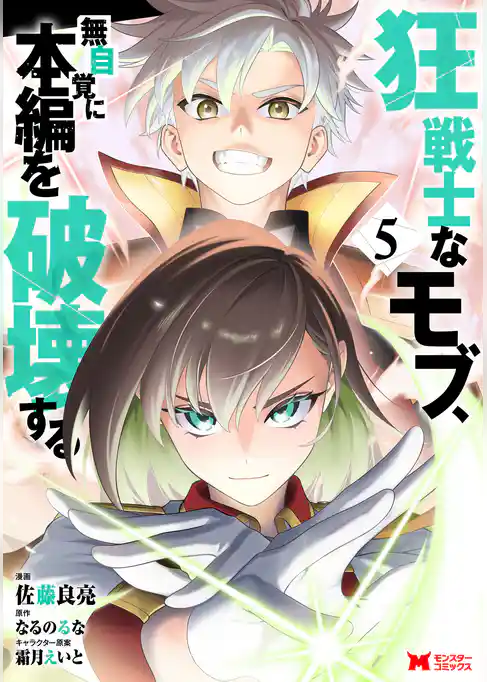 狂戦士なモブ、無自覚に本編を破壊する（コミック）