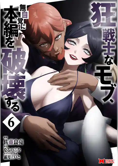 狂戦士なモブ、無自覚に本編を破壊する（コミック）