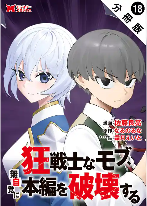 狂戦士なモブ、無自覚に本編を破壊する（コミック） 分冊版
