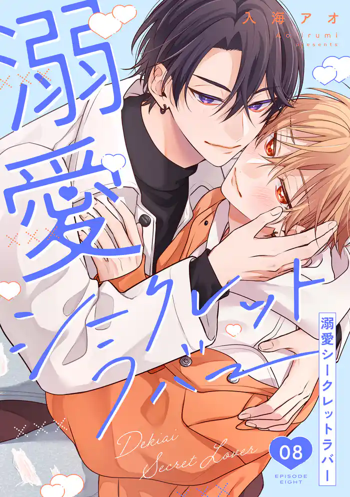 溺愛シークレットラバー 分冊版 8